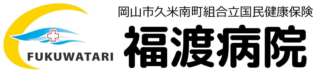 岡山市久米南町組合立国民健康保険福渡病院